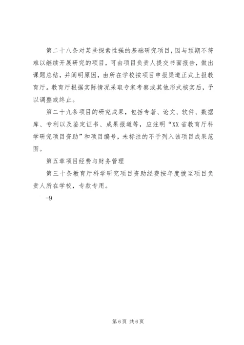 关于XX省教育厅科学研究项目结题管理暂行规定.docx