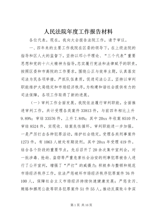 人民法院年度工作报告材料.docx