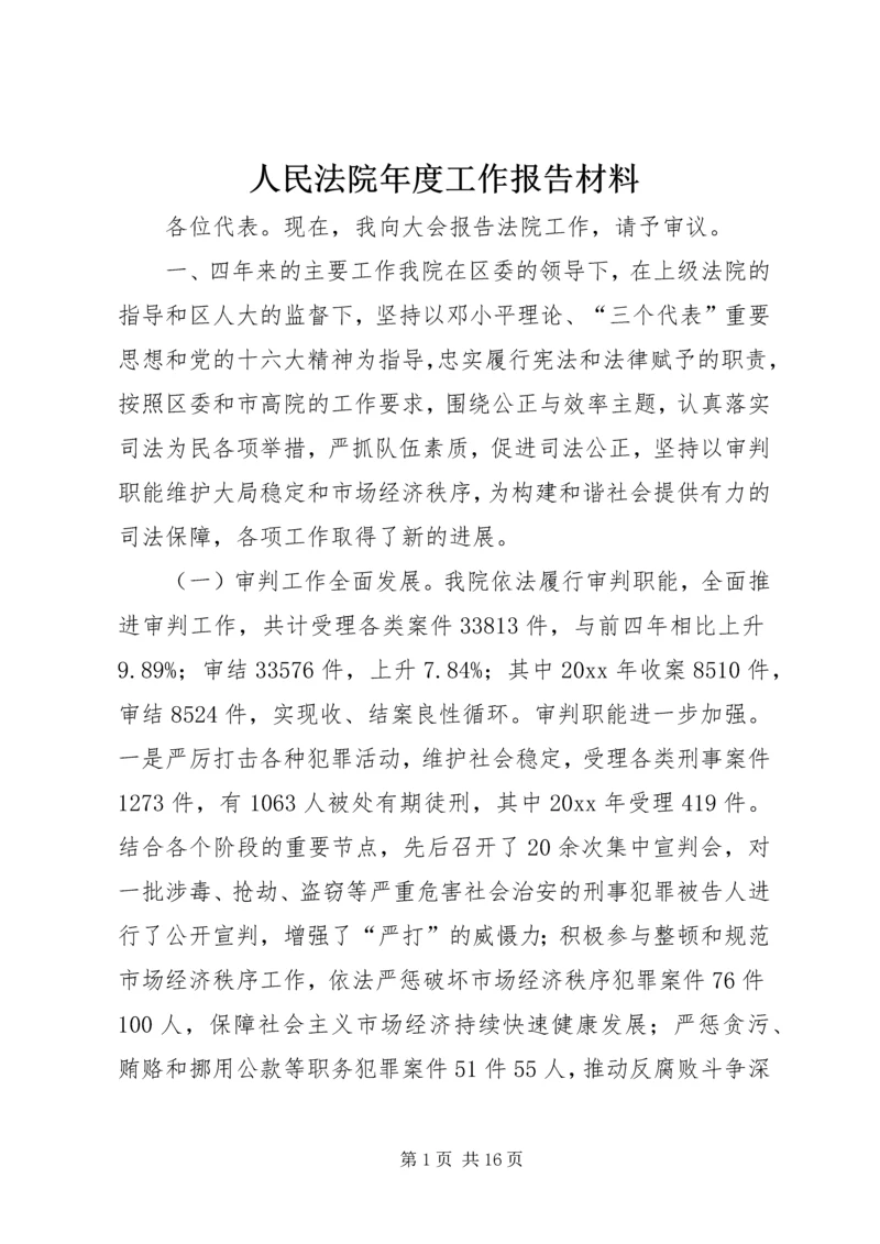 人民法院年度工作报告材料.docx