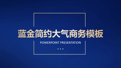 高端蓝金质感商务通用PPT模板