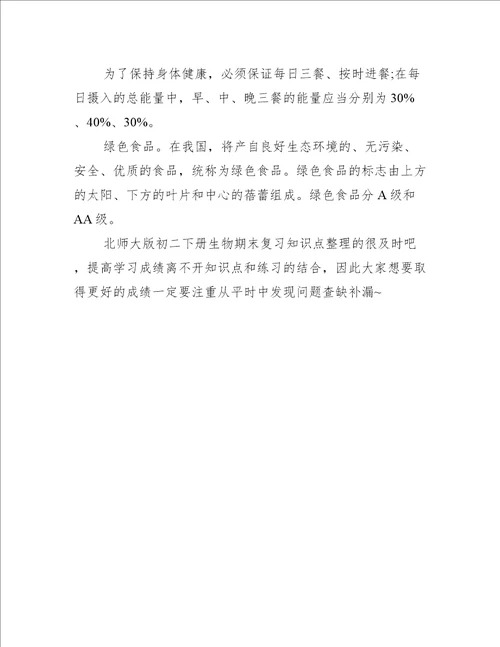 北师大版初二下册生物期末复习知识点第八章