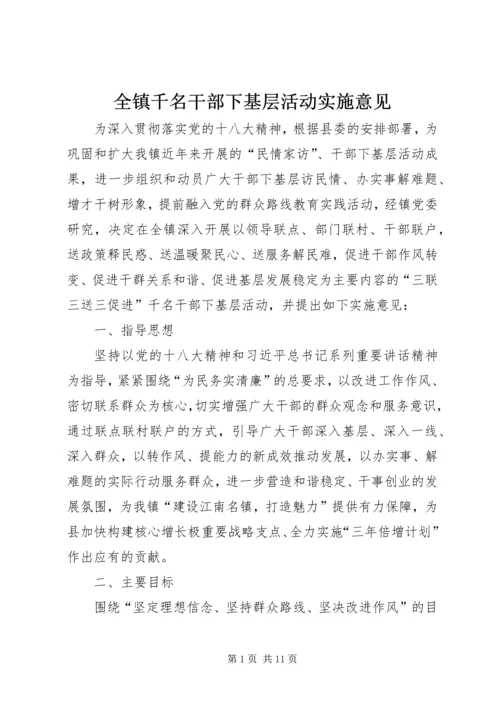 全镇千名干部下基层活动实施意见.docx