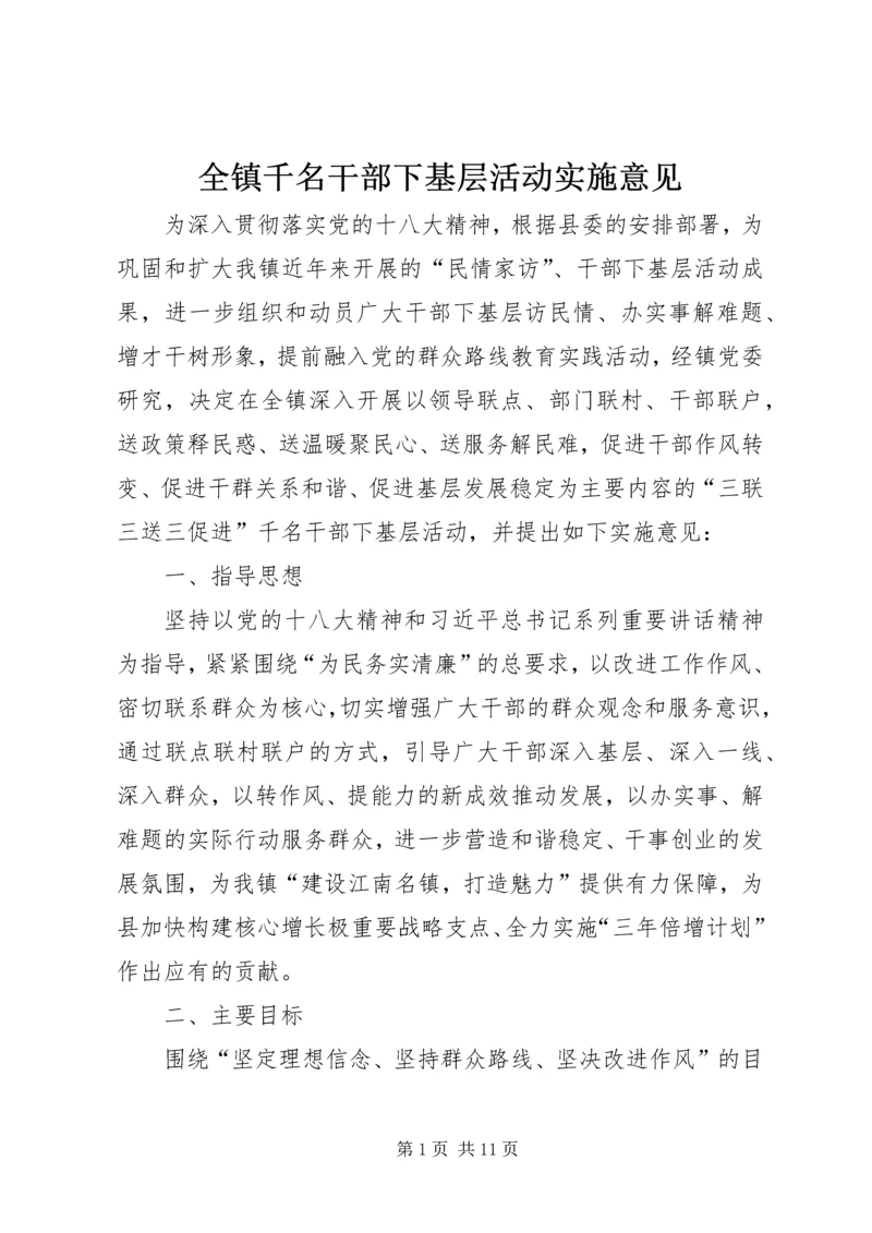 全镇千名干部下基层活动实施意见.docx