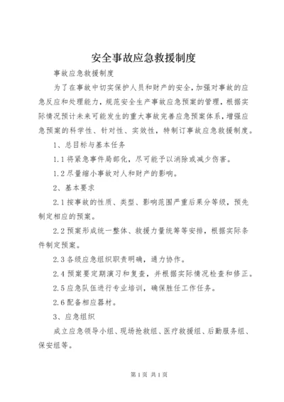 安全事故应急救援制度 (4).docx