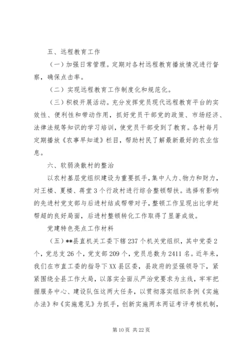 亮点满满的6篇党建特色工作材料.docx