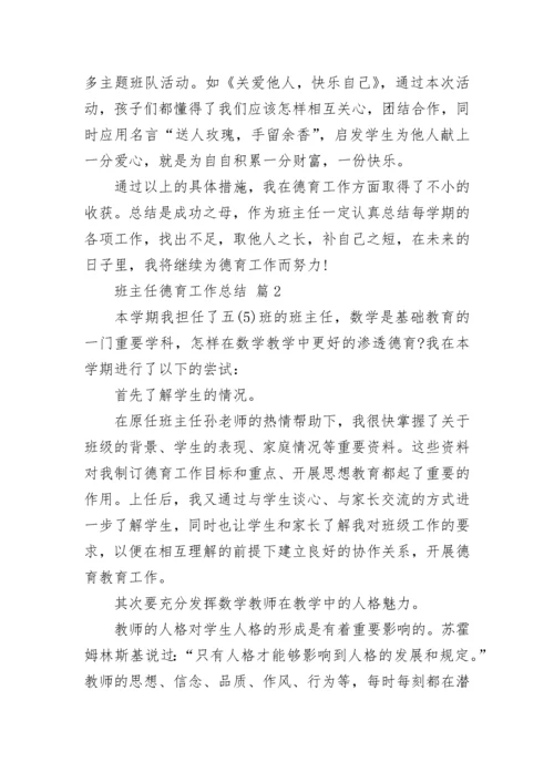 班主任德育工作总结.docx