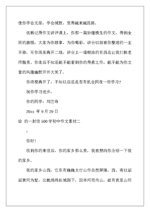 2022年给的一封信500字初中作文素材