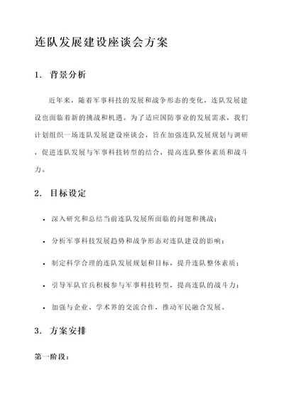 连队发展建设座谈会方案