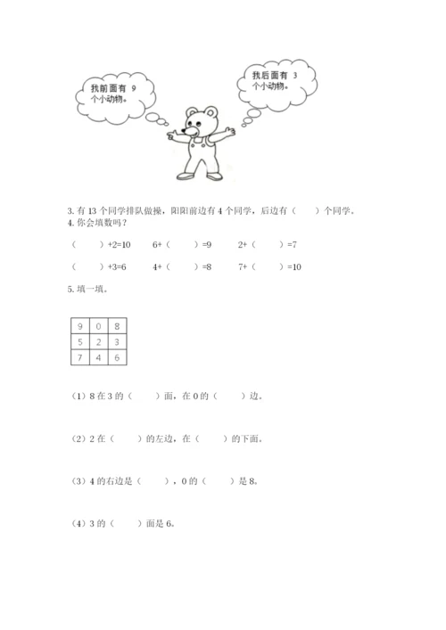 人教版数学一年级上册期末测试卷附答案（模拟题）.docx