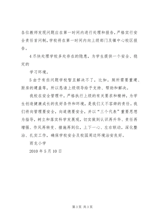 学校园安全排查汇报材料 (4).docx