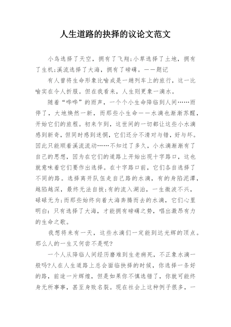 人生道路的抉择的议论文范文.docx