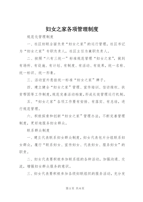 妇女之家各项管理制度.docx