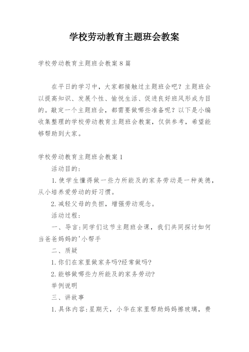 学校劳动教育主题班会教案.docx