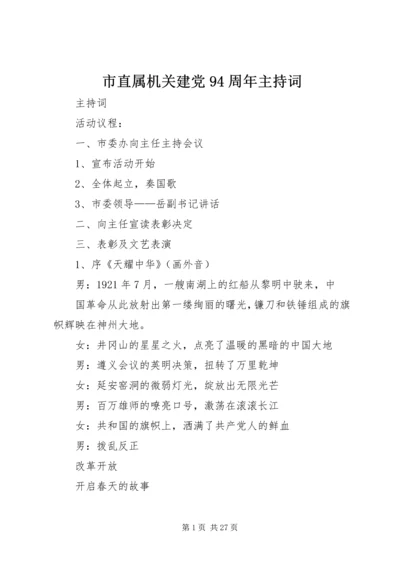 市直属机关建党94周年主持词.docx