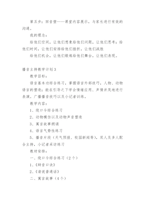 播音主持教学计划.docx