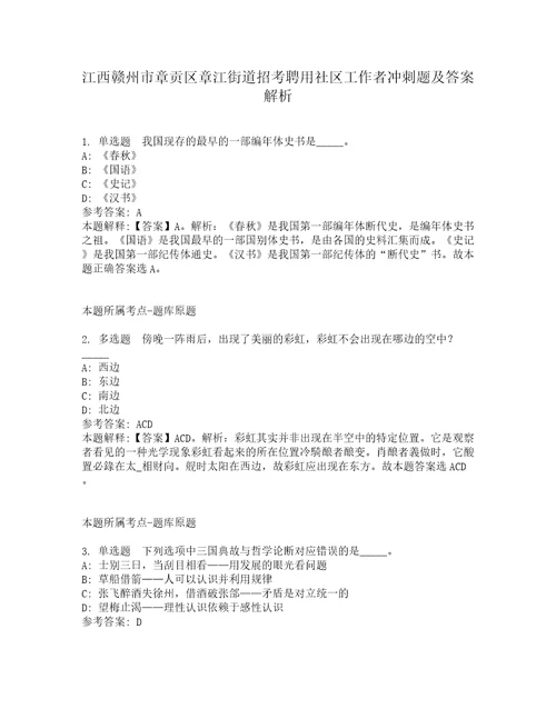 江西赣州市章贡区章江街道招考聘用社区工作者冲刺题及答案解析第7期