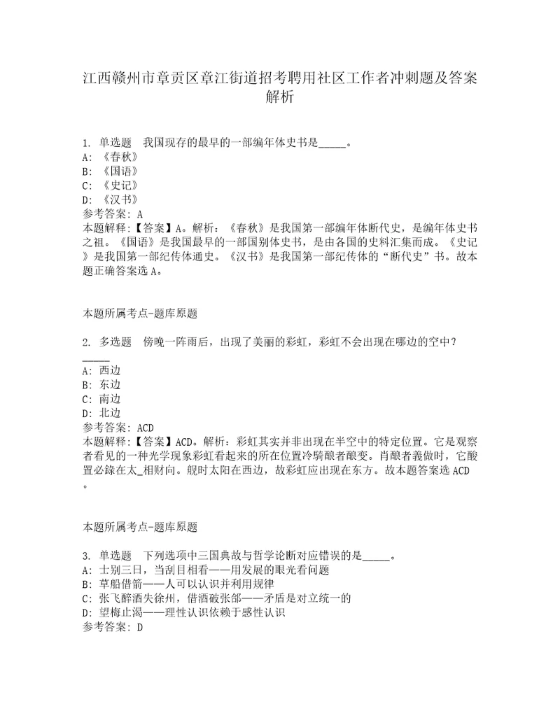 江西赣州市章贡区章江街道招考聘用社区工作者冲刺题及答案解析第7期