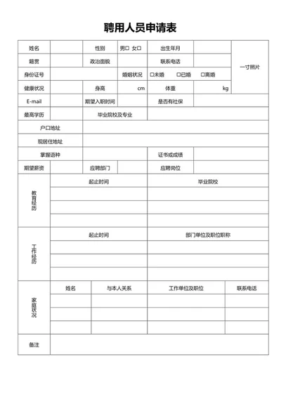 聘用人员申请表word模板