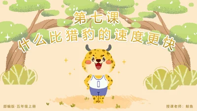 部编版五年级上第七课什么比烈豹的速度更快PPT模板