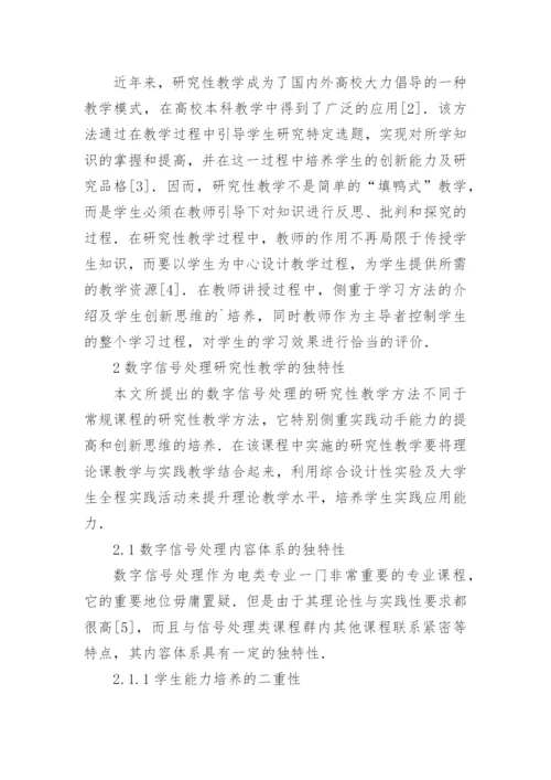 数字信号处理研究性教学的独特性论文精编.docx