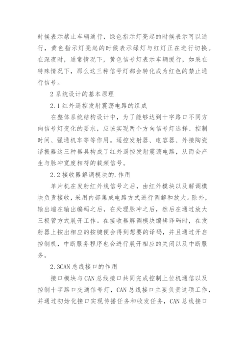 电子信息技术在交通信号灯控制的运用论文.docx