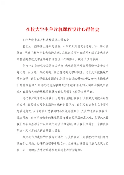 在校大学生单片机课程设计心得体会