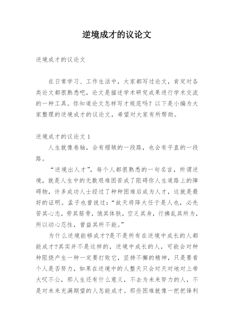 逆境成才的议论文精编.docx