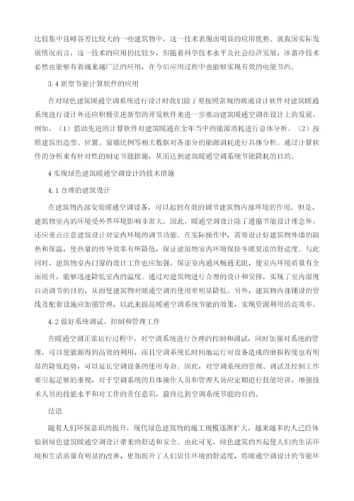 实现绿色建筑暖通空调设计的技术措施1.docx