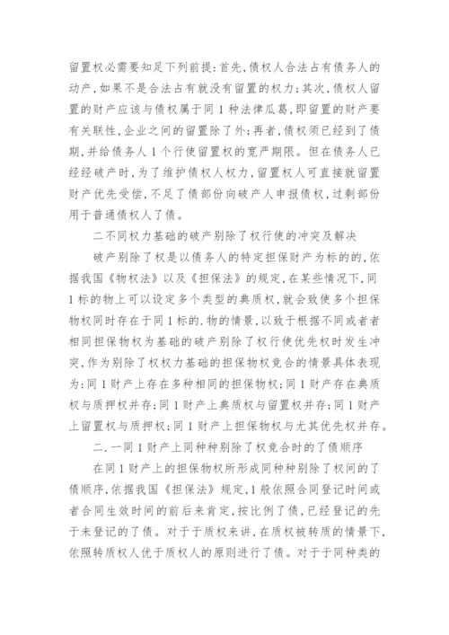 对电子类企业破产别除权的探究论文.docx