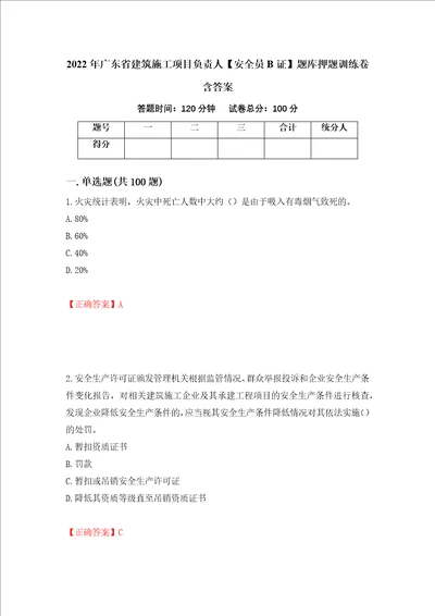 2022年广东省建筑施工项目负责人安全员B证题库押题训练卷含答案 17