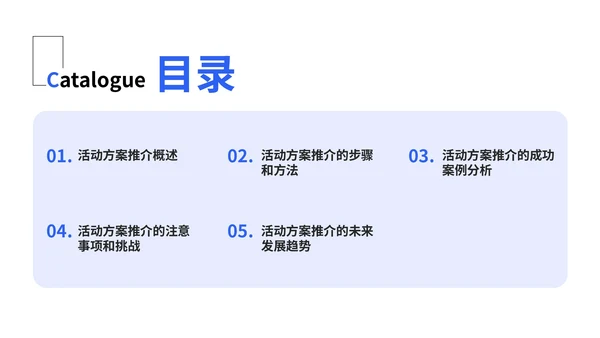 蓝色创意风活动方案推介PPT模板