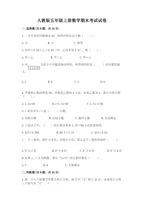 人教版五年级上册数学期末考试试卷及完整答案【精品】.docx