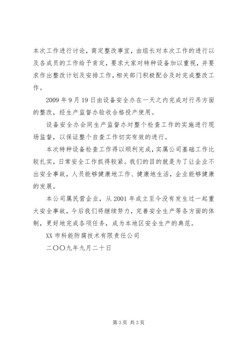 国庆期间特种设备安全工作报告 (4).docx
