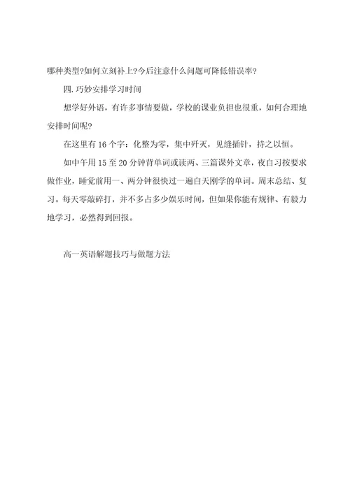 高一英语解题技巧与做题方法