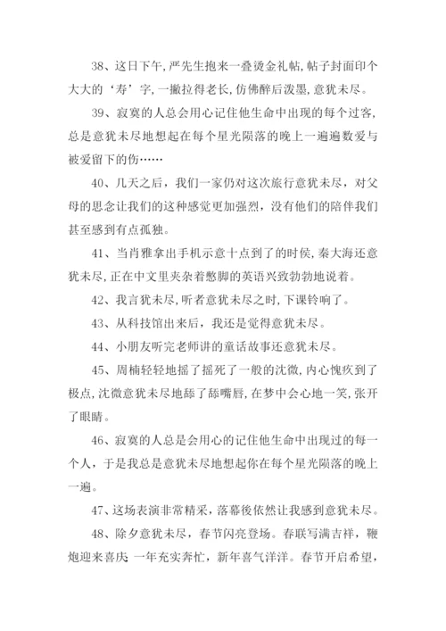 意犹未尽的意思.docx