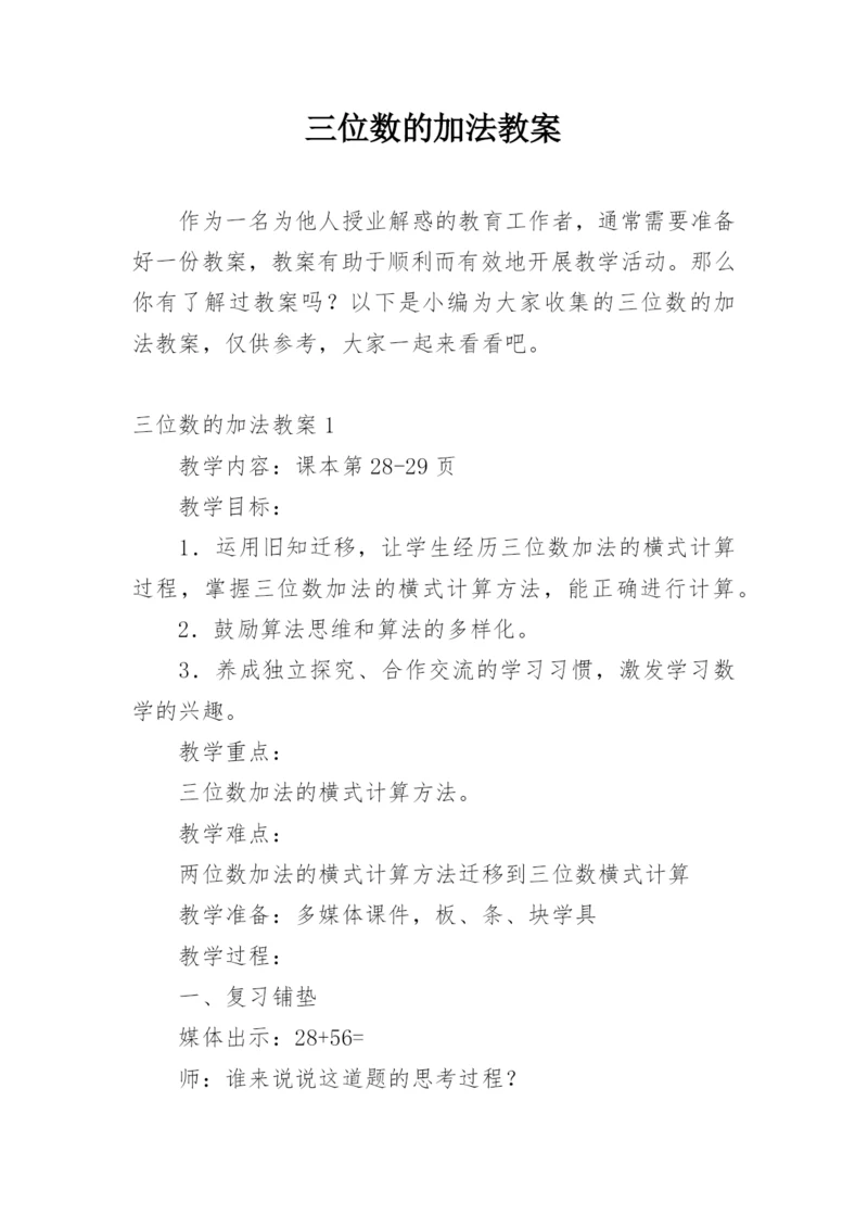 三位数的加法教案.docx