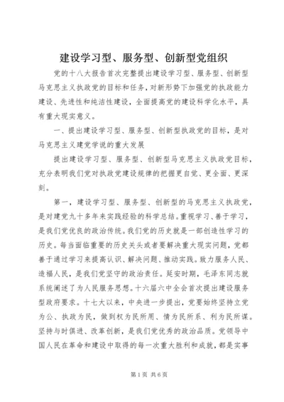 建设学习型、服务型、创新型党组织.docx