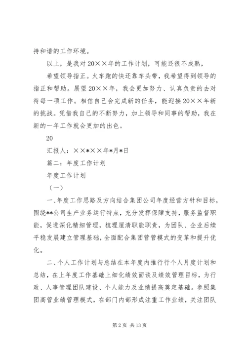 篇一：××年个人工作计划.docx