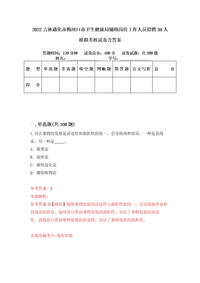 2022吉林通化市梅河口市卫生健康局辅助岗位工作人员招聘30人模拟考核试卷含答案8