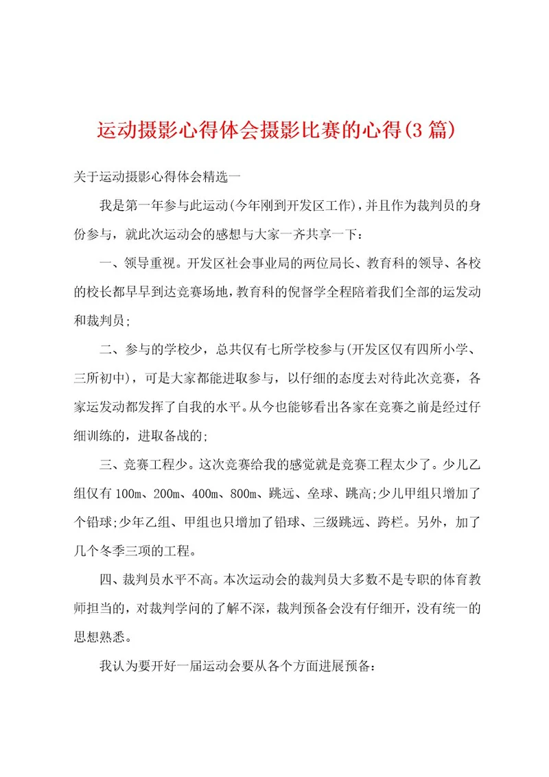 运动摄影心得体会摄影比赛的心得(3篇)