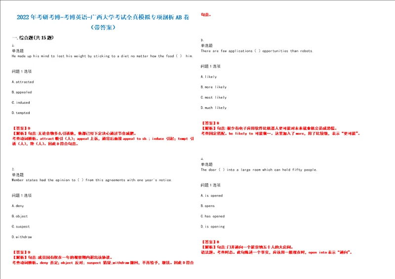 2022年考研考博考博英语广西大学考试全真模拟专项剖析AB卷带答案试卷号：91
