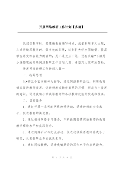 开展网络教研工作计划【多篇】.docx