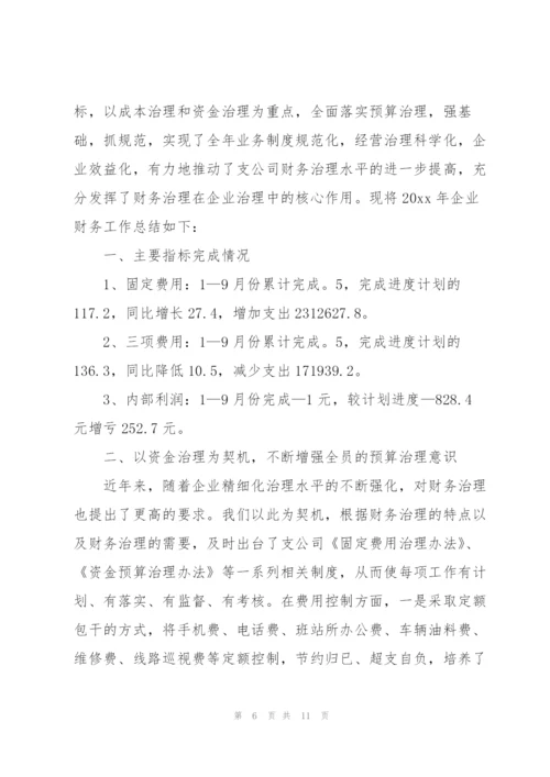 企业财务工作总结范例.docx
