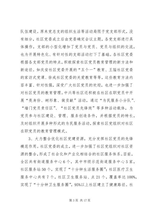 社区党委运行机制的状况分析与对策研究 (2).docx