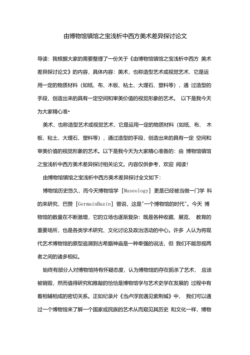 由博物馆镇馆之宝浅析中西方美术差异探讨论文