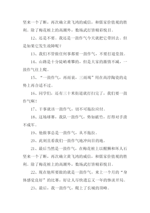 一鼓作气的意思.docx