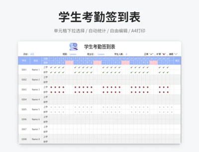 学生考勤签到表