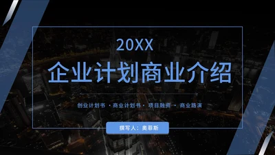 商业计划企业宣传介绍方案PPT模板