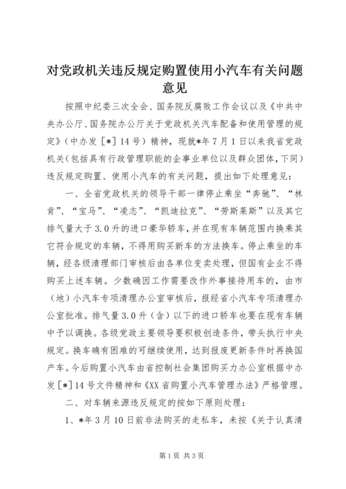 对党政机关违反规定购置使用小汽车有关问题意见.docx