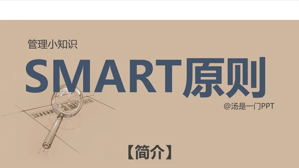管理小知识SMART法则原则PPT课件模板